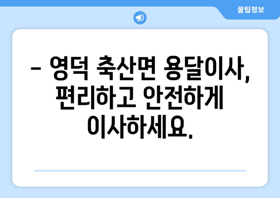 영덕군 축산면 용달이사 전문 업체 찾기 | 이삿짐센터, 가격 비교, 예약