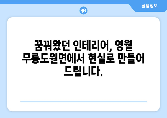 강원도 영월군 무릉도원면 인테리어 견적| 합리적인 가격과 완벽한 시공 | 인테리어 견적 비교, 무료 상담, 전문 업체