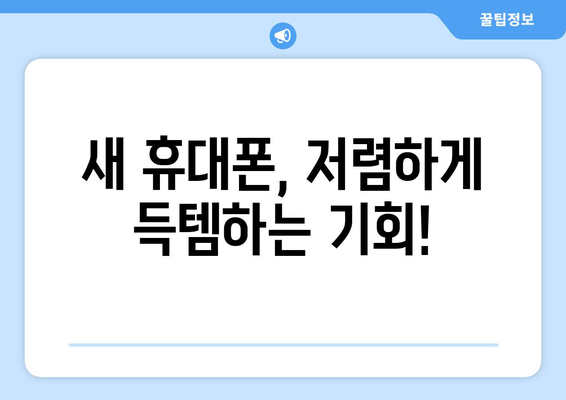 전라북도 순창군 동계면 휴대폰 성지 좌표| 최신 정보와 할인 꿀팁 | 순창, 휴대폰, 성지, 좌표, 할인