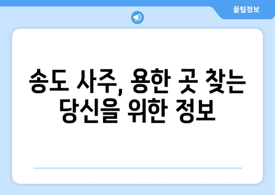 인천 연수구 송도1동 사주 잘 보는 곳 추천 | 송도 사주, 운세, 궁합, 신점, 용한 곳