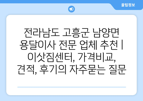 전라남도 고흥군 남양면 용달이사 전문 업체 추천 | 이삿짐센터, 가격비교, 견적, 후기