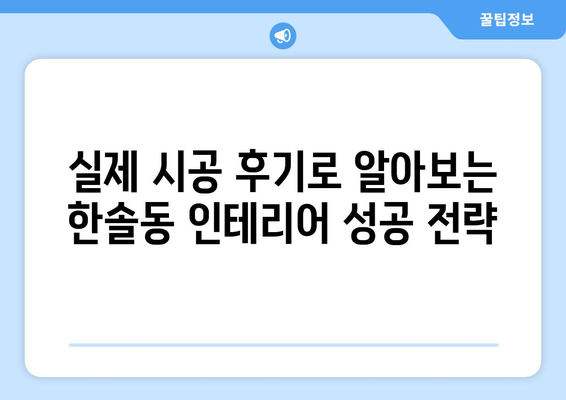 세종시 한솔동 인테리어 견적| 합리적인 비용으로 꿈꿔왔던 공간을 완성하세요 | 인테리어 견적 비교, 업체 추천, 시공 후기