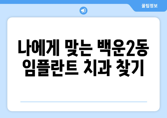 광주시 남구 백운2동 임플란트 가격 비교| 치과별 견적 확인 & 후기 | 임플란트 가격, 치과 추천, 견적 비교