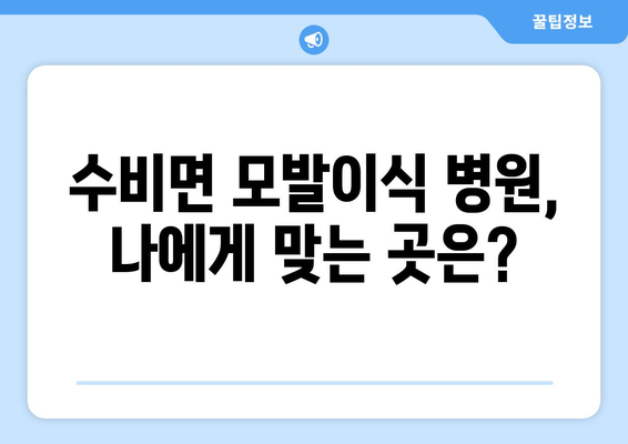 경상북도 영양군 수비면 모발이식|  믿을 수 있는 병원 찾기 | 모발이식, 영양군, 수비면, 탈모,  병원 정보