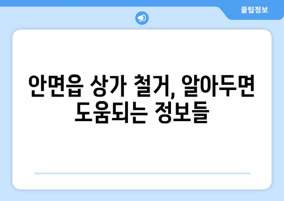 충청남도 태안군 안면읍 상가 철거 비용| 상세 가이드 및 견적 정보 | 철거, 비용, 견적, 안면읍, 상가, 건물 철거, 부동산