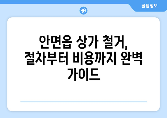 충청남도 태안군 안면읍 상가 철거 비용| 상세 가이드 및 견적 정보 | 철거, 비용, 견적, 안면읍, 상가, 건물 철거, 부동산