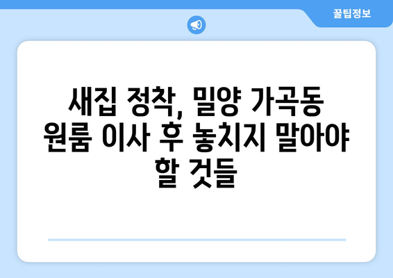 밀양시 가곡동 원룸 이사, 짐싸기부터 새집 정착까지 완벽 가이드 | 원룸 이사, 밀양시 이사, 가곡동 이사, 이사 팁