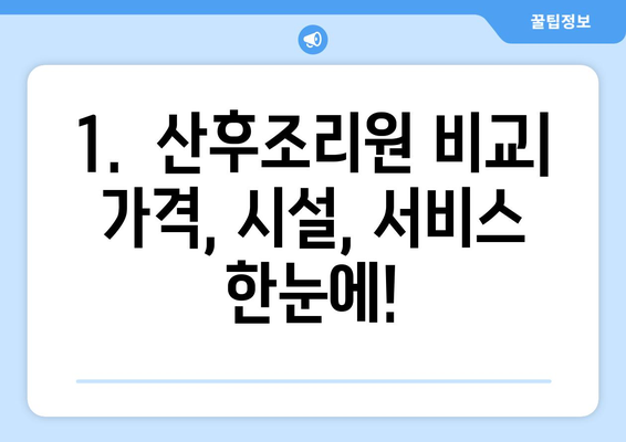 광주 동구 계림2동 산후조리원 추천| 꼼꼼하게 비교하고 선택하세요! | 산후조리, 가격, 시설, 후기, 비용