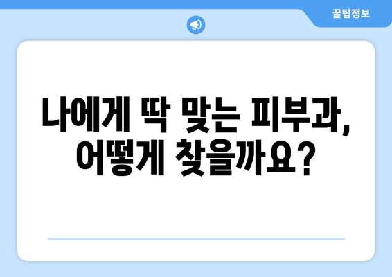 대구 북구 노원동 피부과 추천| 꼼꼼하게 비교하고 나에게 맞는 곳 찾기 | 피부과, 피부 관리, 추천, 후기, 정보