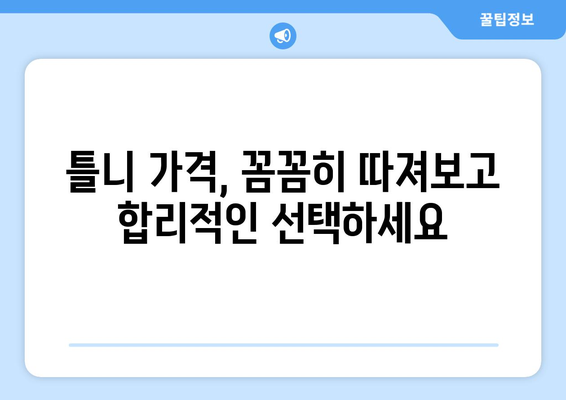 대구 달서구 월성2동 틀니 가격 비교 가이드 | 틀니 종류, 가격 정보, 추천 정보