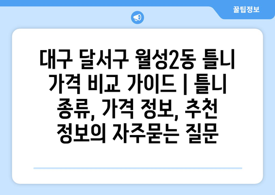 대구 달서구 월성2동 틀니 가격 비교 가이드 | 틀니 종류, 가격 정보, 추천 정보