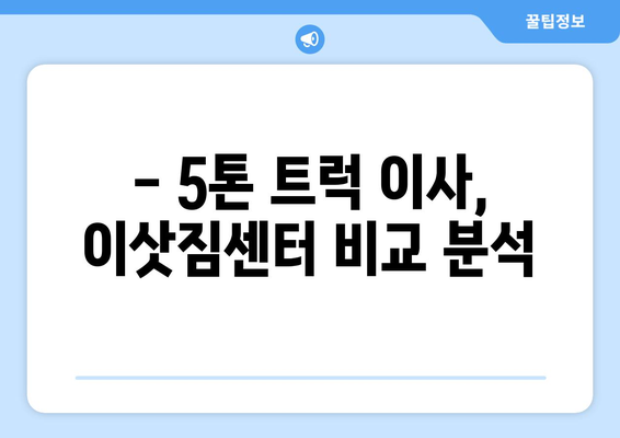 충청남도 홍성군 구항면 5톤 이사|  믿을 수 있는 이삿짐센터 추천 | 홍성 이사, 구항면 이사, 5톤 트럭 이사, 이삿짐센터 비교