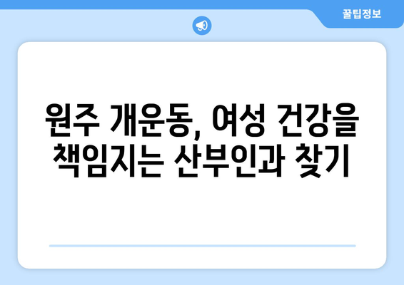 강원도 원주시 개운동 산부인과 추천| 믿을 수 있는 여성 건강 지킴이 찾기 | 산부인과, 여성 건강, 원주, 개운동