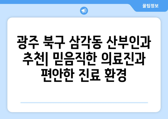 광주시 북구 삼각동 산부인과 추천| 믿을 수 있는 의료진과 편안한 진료 환경 | 산부인과, 여성 건강, 임신, 출산, 여성 질환