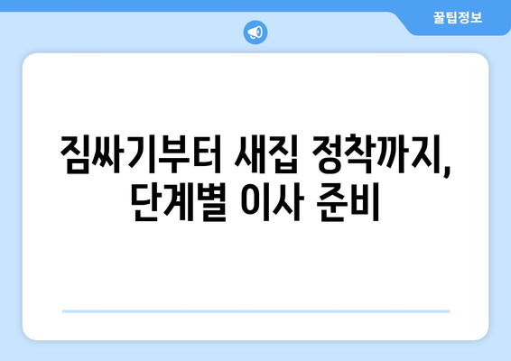 단양군 적성면 원룸 이사, 짐싸기부터 새집 정착까지 완벽 가이드 | 원룸 이사, 단양 이사, 적성면 이사, 이사 팁