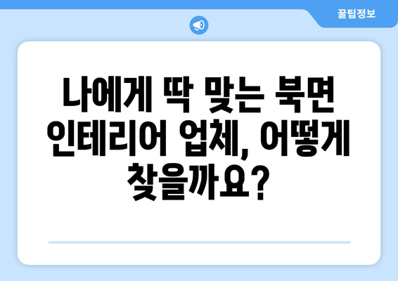 전라남도 화순군 북면 인테리어 견적| 합리적인 가격으로 만족스러운 공간 만들기 | 화순 인테리어, 북면 인테리어 견적 비교, 인테리어 업체 추천