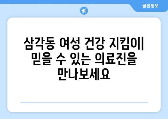 광주시 북구 삼각동 산부인과 추천| 믿을 수 있는 의료진과 편안한 진료 환경 | 산부인과, 여성 건강, 임신, 출산, 여성 질환