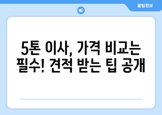 강원도 인제군 북면 5톤 이사| 믿을 수 있는 업체 찾는 방법 | 이삿짐센터, 가격 비교, 견적, 후기