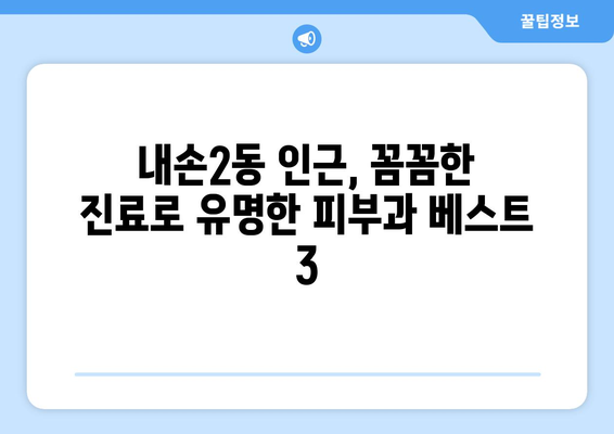 의왕시 내손2동 피부과 추천| 나에게 딱 맞는 피부과 찾기 | 의왕, 내손2동, 피부과, 추천, 후기, 정보