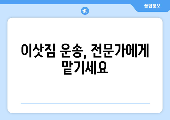 부산 연제구 거제1동 용달 이사 전문 업체 비교 & 추천 | 저렴한 가격, 친절한 서비스, 안전한 이삿짐 운송