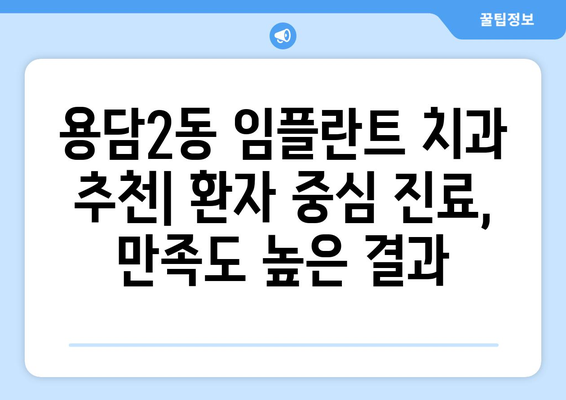 제주시 용담2동 임플란트 잘하는 곳 추천 | 치과, 임플란트 가격, 후기, 비용