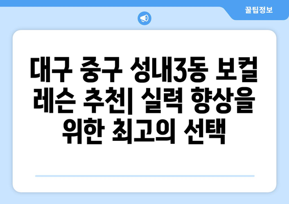 대구 중구 성내3동 보컬 레슨 추천| 실력 향상을 위한 최고의 선택 | 보컬 학원, 레슨 비용, 후기, 실력파 강사진