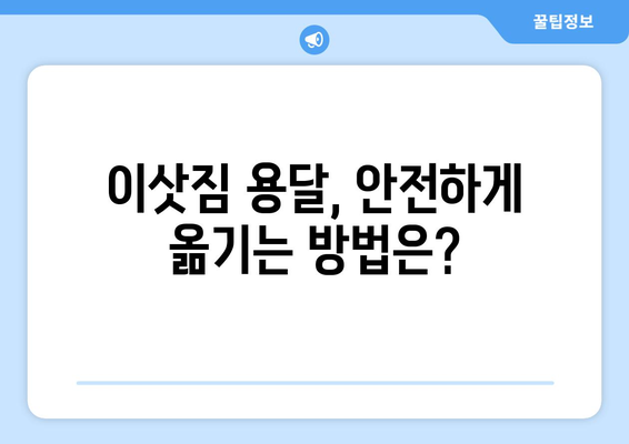 양평 용문면 용달이사, 믿을 수 있는 업체 찾는 방법 | 용달 이사 비용, 추천 업체, 주의 사항