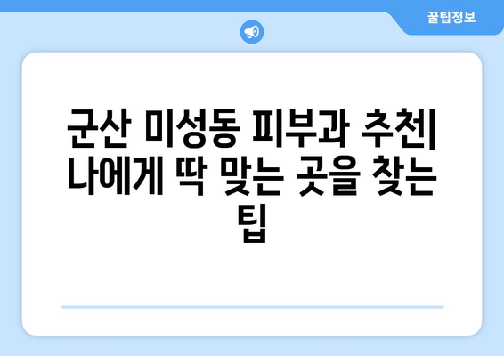 군산 미성동 피부과 추천| 꼼꼼하게 비교하고 나에게 맞는 곳을 찾아보세요! | 피부과, 미성동, 군산, 추천, 비교