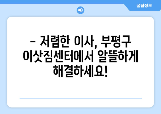 인천 부평1동 용달이사, 가격 비교 및 추천 업체 정보 | 부평구 이삿짐센터, 용달차, 저렴한 이사