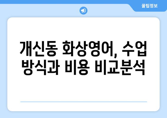 청주 서원구 개신동 화상 영어 비용|  내게 맞는 수업 찾기 | 화상영어, 영어 학원, 비용 비교, 추천