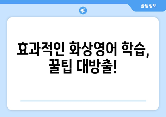 청주 서원구 개신동 화상 영어 비용|  내게 맞는 수업 찾기 | 화상영어, 영어 학원, 비용 비교, 추천