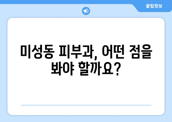 군산 미성동 피부과 추천| 꼼꼼하게 비교하고 나에게 맞는 곳을 찾아보세요! | 피부과, 미성동, 군산, 추천, 비교