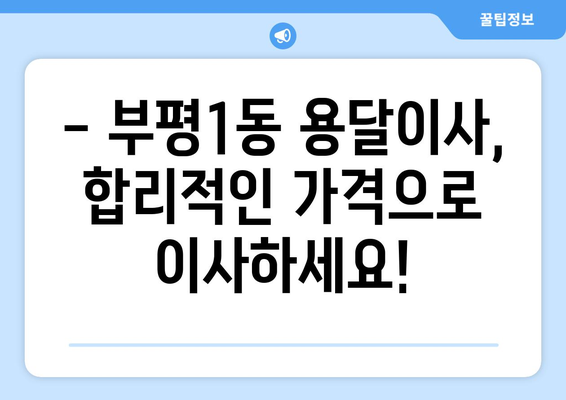 인천 부평1동 용달이사, 가격 비교 및 추천 업체 정보 | 부평구 이삿짐센터, 용달차, 저렴한 이사