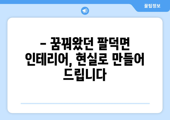 전라북도 순창군 팔덕면 인테리어 견적| 합리적인 비용으로 만족스러운 공간 만들기 | 인테리어 견적, 팔덕면, 순창군, 전라북도, 가격 비교, 업체 추천