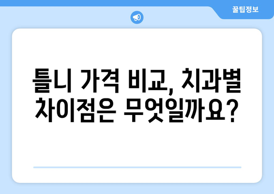 경상남도 산청군 삼장면 틀니 가격 정보|  치과별 비교 및 추천 | 틀니 가격, 틀니 종류, 틀니 치과