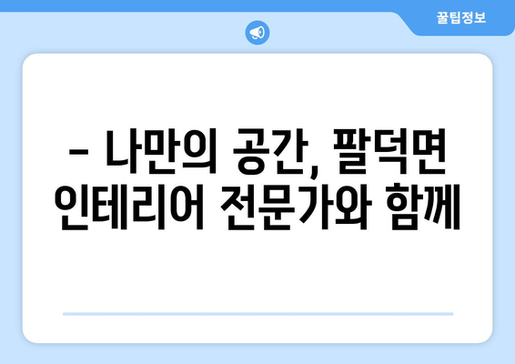 전라북도 순창군 팔덕면 인테리어 견적| 합리적인 비용으로 만족스러운 공간 만들기 | 인테리어 견적, 팔덕면, 순창군, 전라북도, 가격 비교, 업체 추천