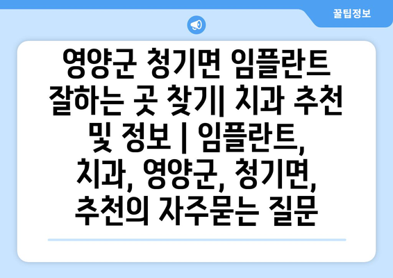 영양군 청기면 임플란트 잘하는 곳 찾기| 치과 추천 및 정보 | 임플란트, 치과, 영양군, 청기면, 추천