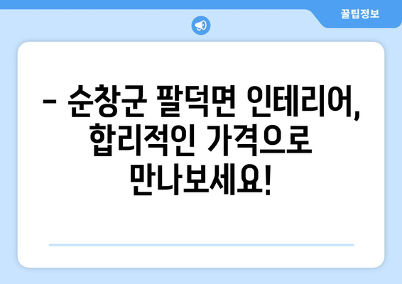 전라북도 순창군 팔덕면 인테리어 견적| 합리적인 비용으로 만족스러운 공간 만들기 | 인테리어 견적, 팔덕면, 순창군, 전라북도, 가격 비교, 업체 추천