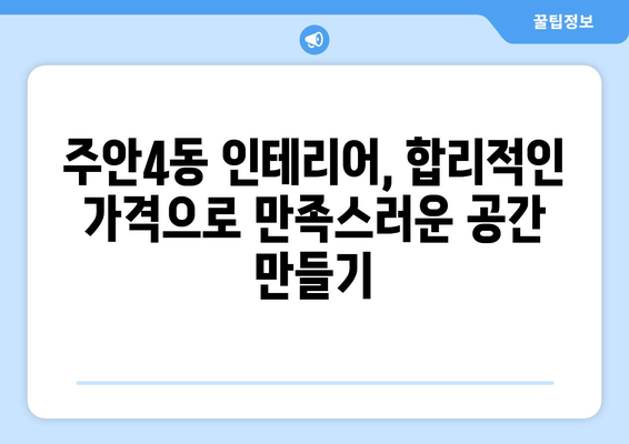 인천 미추홀구 주안4동 인테리어 견적 비교 가이드| 합리적인 가격으로 만족스러운 공간 만들기 | 인테리어 견적, 주안4동 인테리어, 인천 인테리어