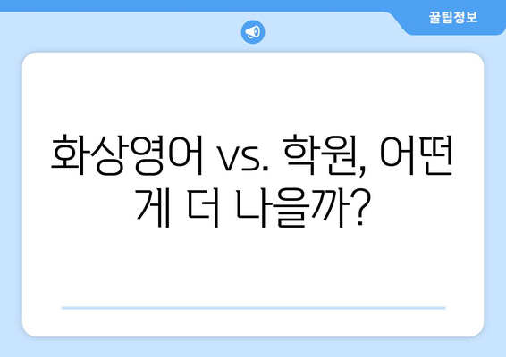 청주 서원구 개신동 화상 영어 비용|  내게 맞는 수업 찾기 | 화상영어, 영어 학원, 비용 비교, 추천