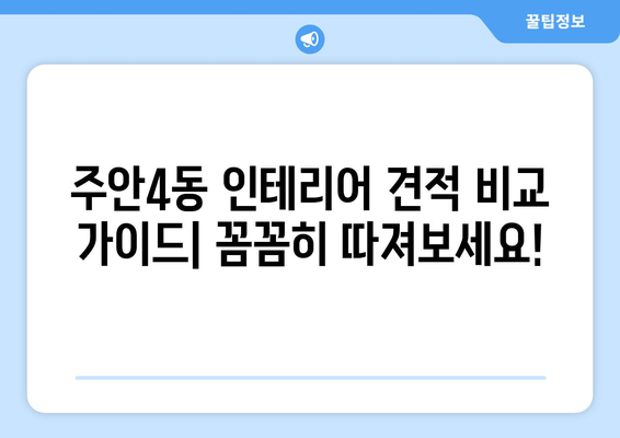 인천 미추홀구 주안4동 인테리어 견적 비교 가이드| 합리적인 가격으로 만족스러운 공간 만들기 | 인테리어 견적, 주안4동 인테리어, 인천 인테리어