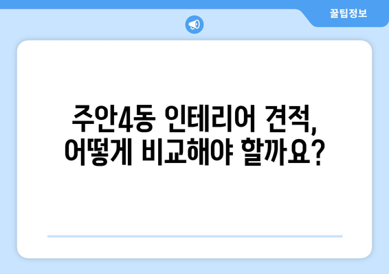 인천 미추홀구 주안4동 인테리어 견적 비교 가이드| 합리적인 가격으로 만족스러운 공간 만들기 | 인테리어 견적, 주안4동 인테리어, 인천 인테리어