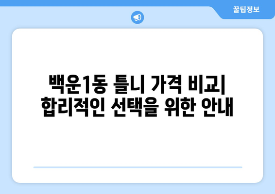 광주 남구 백운1동 틀니 가격 안내| 믿을 수 있는 치과 찾기 | 틀니 가격, 치과 추천, 임플란트 가격