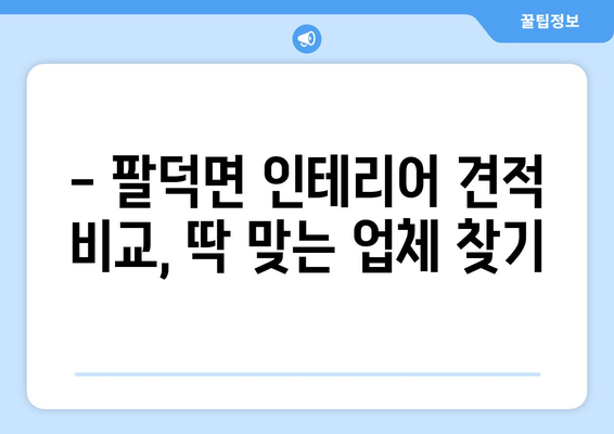 전라북도 순창군 팔덕면 인테리어 견적| 합리적인 비용으로 만족스러운 공간 만들기 | 인테리어 견적, 팔덕면, 순창군, 전라북도, 가격 비교, 업체 추천