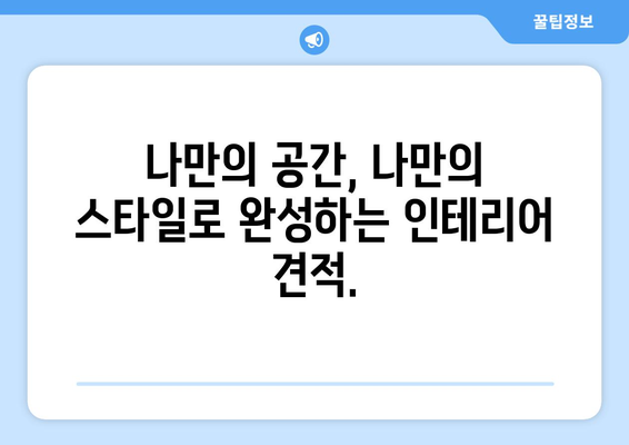 인천 연안동 인테리어 견적 비교| 합리적인 가격으로 나만의 공간을 완성하세요 | 인테리어 견적, 인테리어 비용, 인천 인테리어