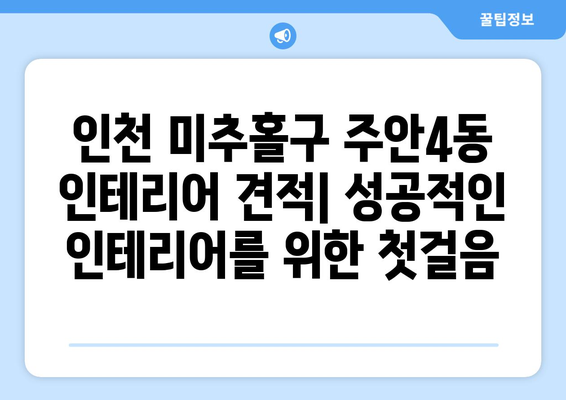 인천 미추홀구 주안4동 인테리어 견적 비교 가이드| 합리적인 가격으로 만족스러운 공간 만들기 | 인테리어 견적, 주안4동 인테리어, 인천 인테리어