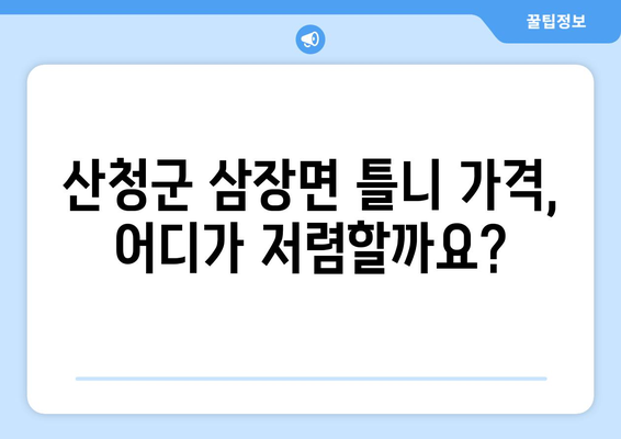 경상남도 산청군 삼장면 틀니 가격 정보|  치과별 비교 및 추천 | 틀니 가격, 틀니 종류, 틀니 치과