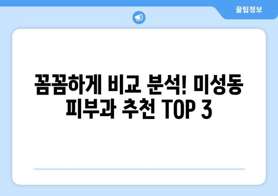 군산 미성동 피부과 추천| 꼼꼼하게 비교하고 나에게 맞는 곳을 찾아보세요! | 피부과, 미성동, 군산, 추천, 비교