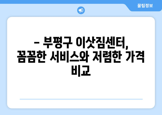 인천 부평1동 용달이사, 가격 비교 및 추천 업체 정보 | 부평구 이삿짐센터, 용달차, 저렴한 이사