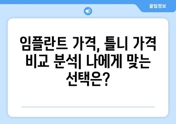 광주 남구 백운1동 틀니 가격 안내| 믿을 수 있는 치과 찾기 | 틀니 가격, 치과 추천, 임플란트 가격